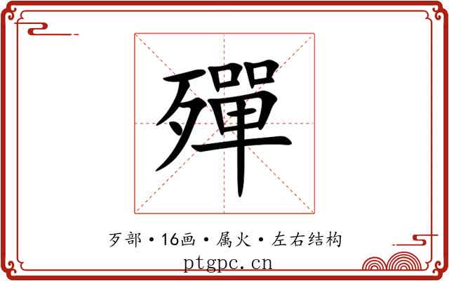 殫 殫