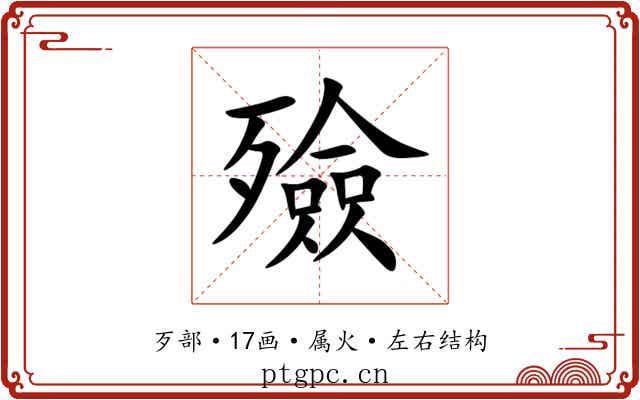 殮