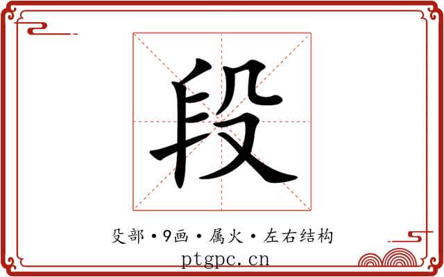 段
