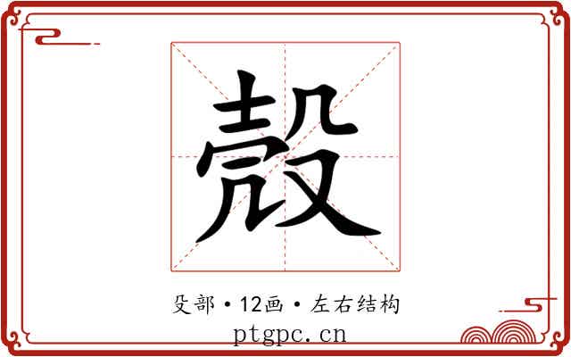殼 殼