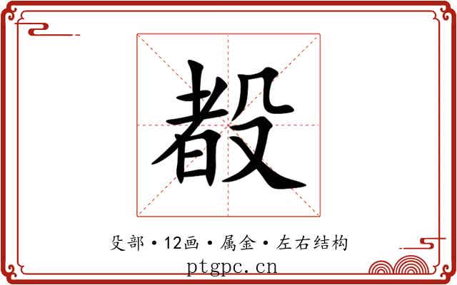 殾