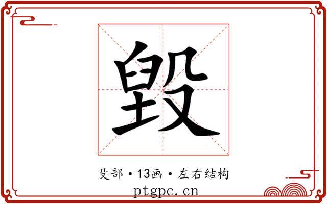 毀