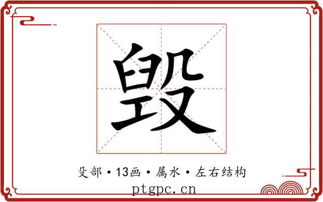 毁