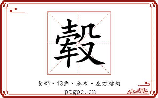 毂