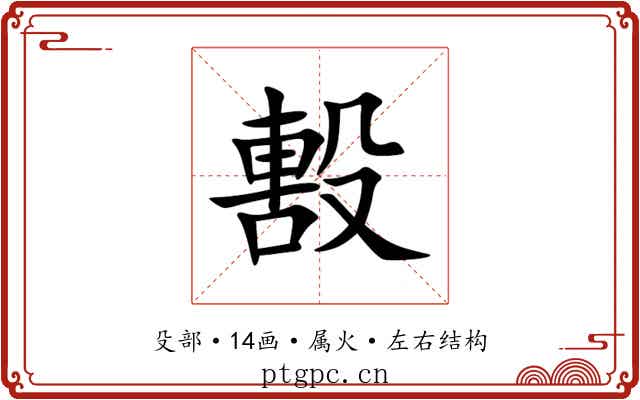 毄