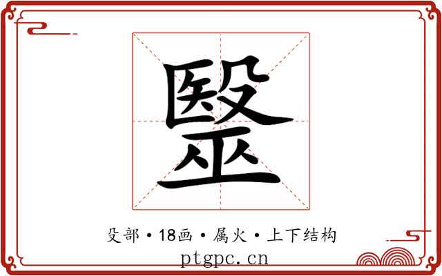 毉 毉