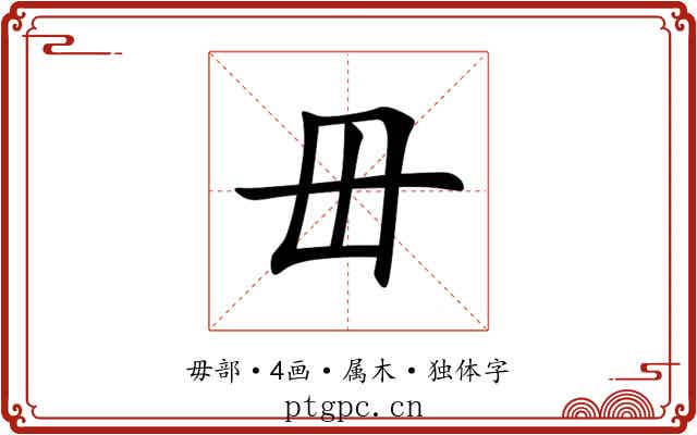 毌 毌