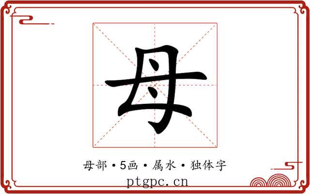 母 母