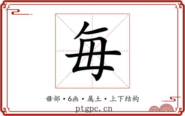 毎 毎