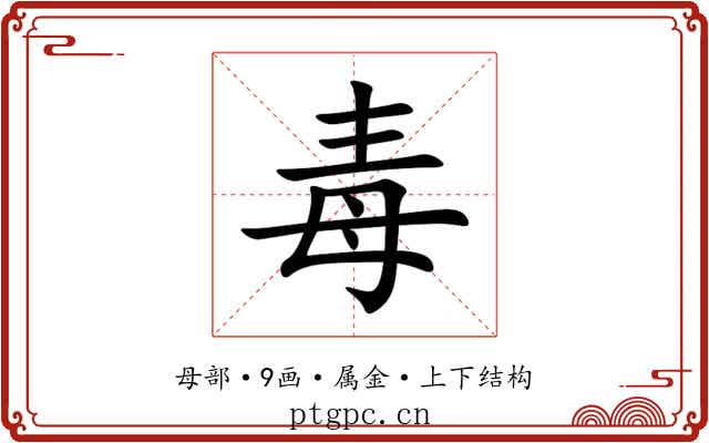 毒 毒