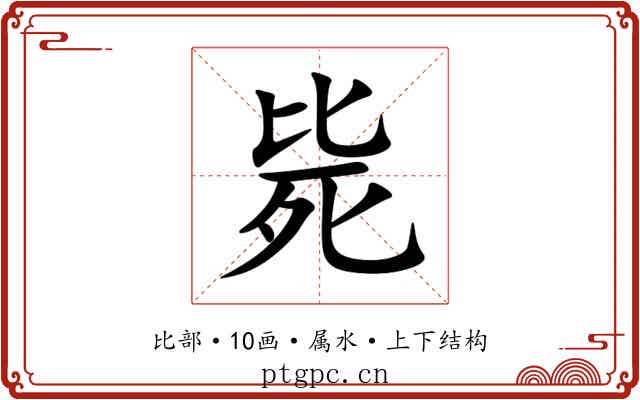 毙 毙