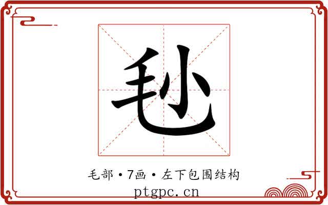 毜