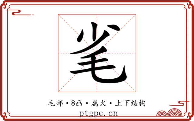 毟