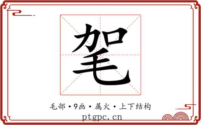 毠
