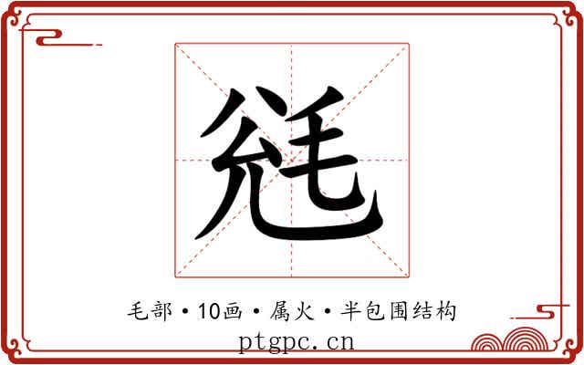 毤