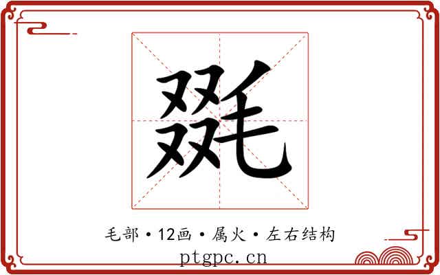 毲 毲