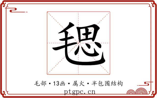毸