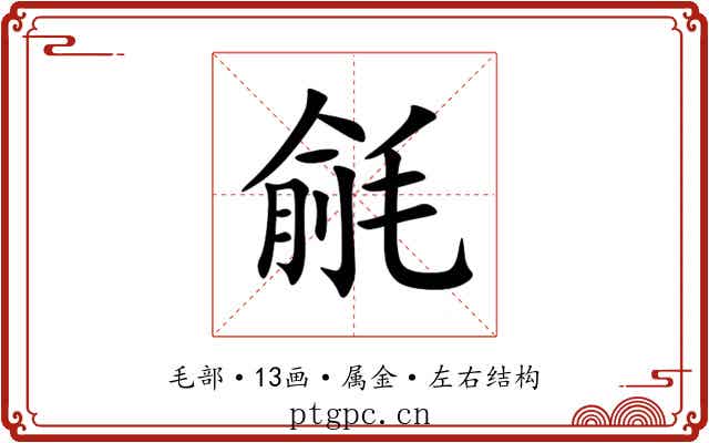 毹