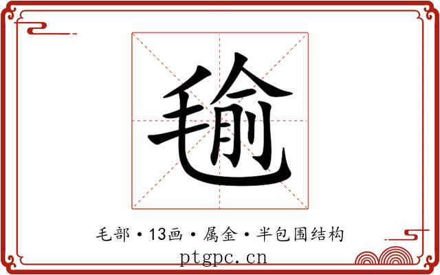 毺 毺
