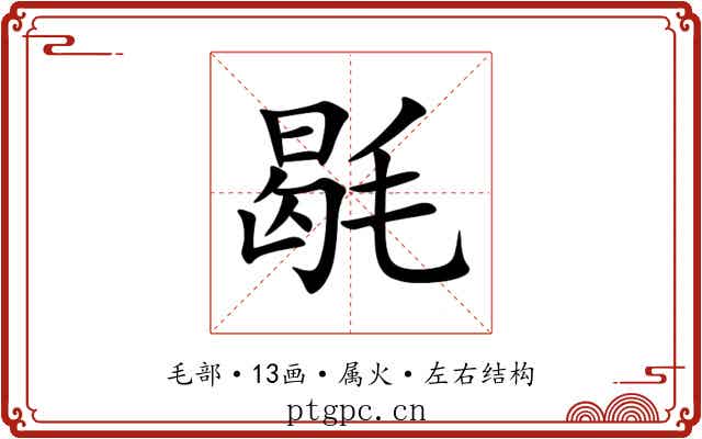 毼 毼