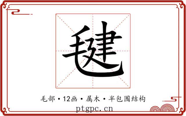 毽 毽