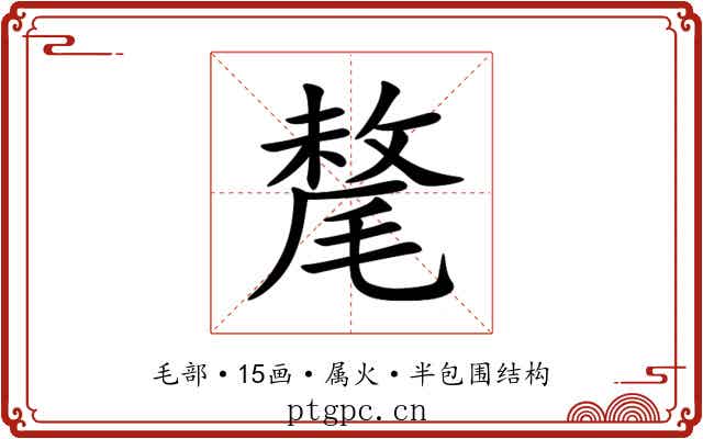 氂 氂