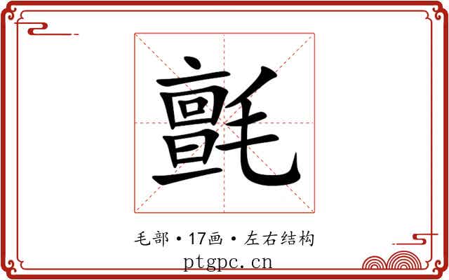 氈