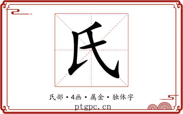 氏 氏