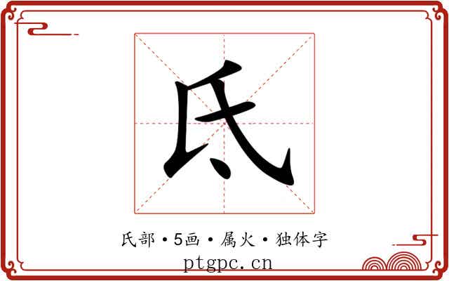 氐 氐
