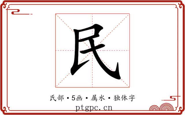民