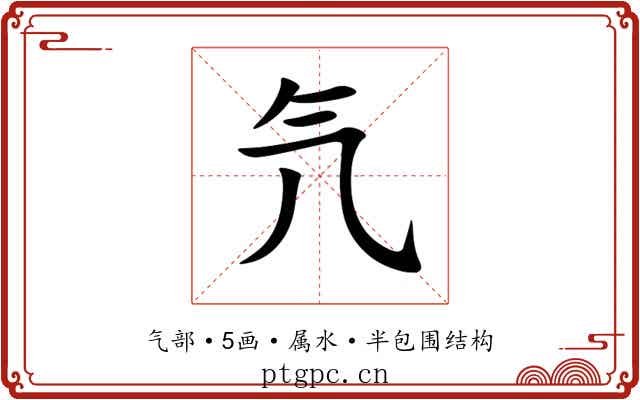 氕 氕