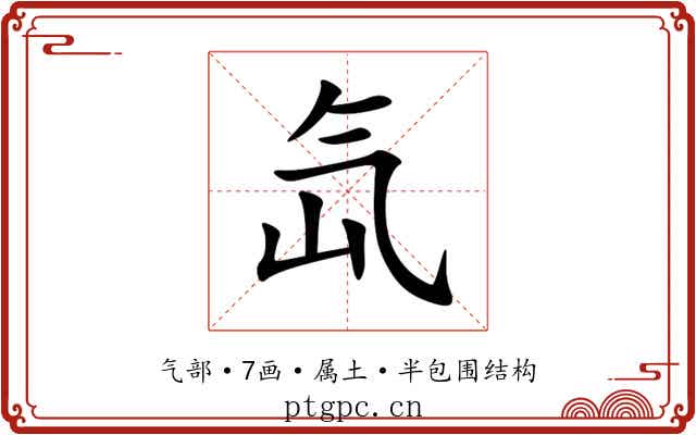 氙