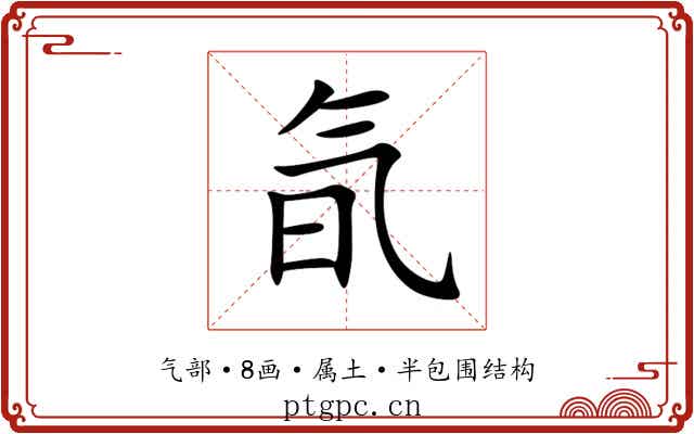 氜 氜