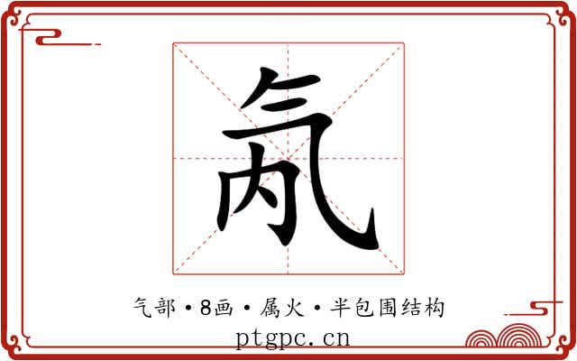 氝