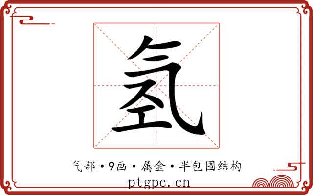 氢 氢