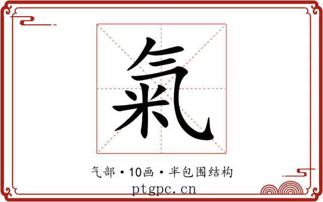 氣