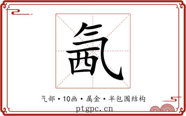 氥