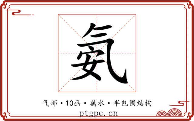 氨 氨