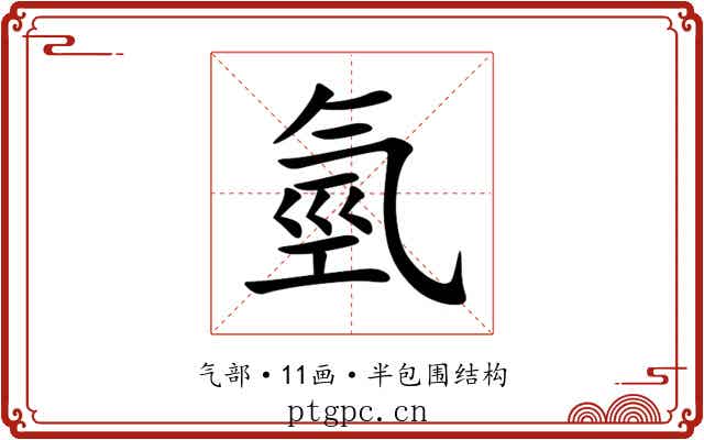 氫