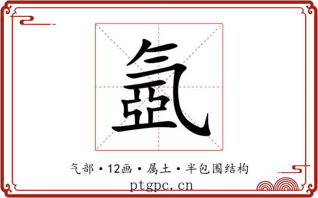 氬