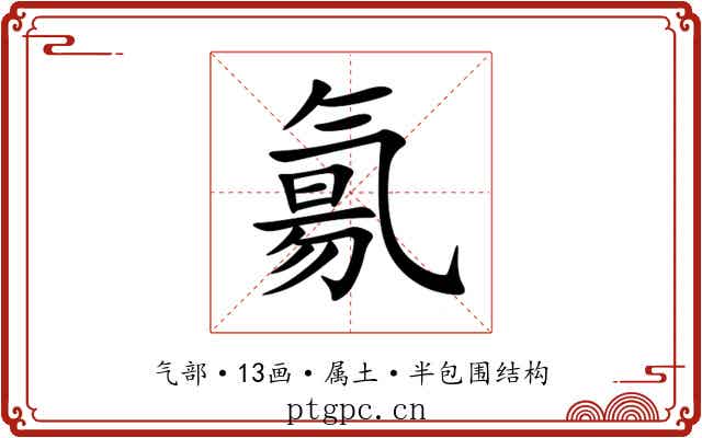 氱 氱
