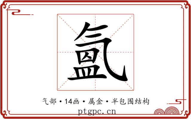 氳
