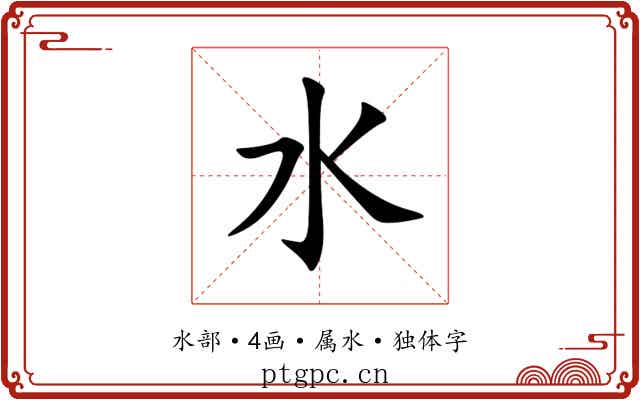 水