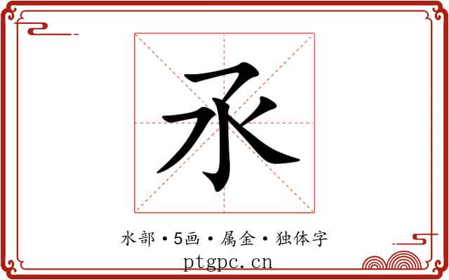 氶 氶