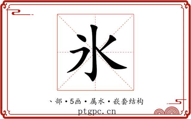 氷
