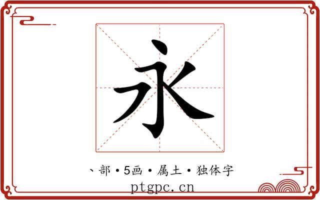 永 永