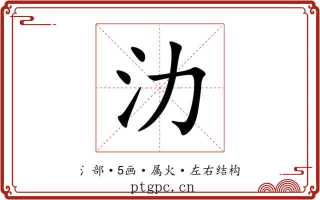 氻