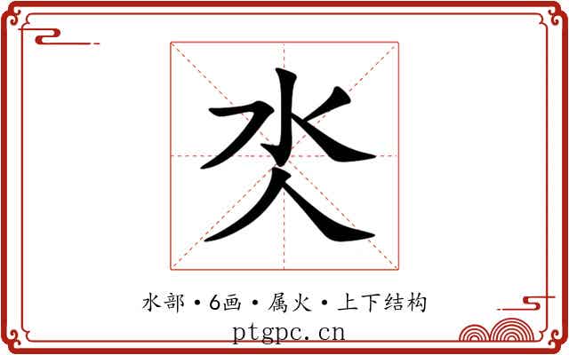 氼 氼