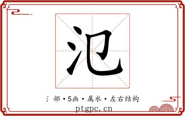 氾