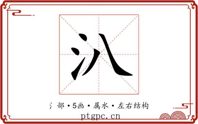 汃
